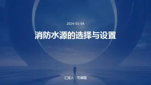 消防水源的选择与设置