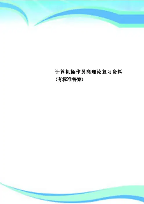 计算机操作员高理论复习资料(有标准答案)