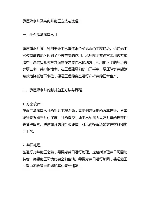 承压降水井以及承压降水井的封井施工方法与流程