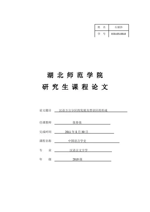 汉语方言分区的发展及晋语区的形成