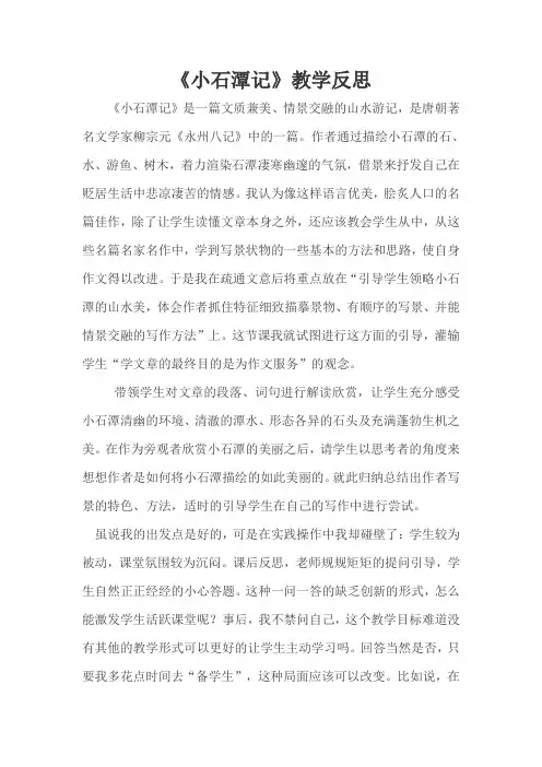 《小石潭记》教学反思 2