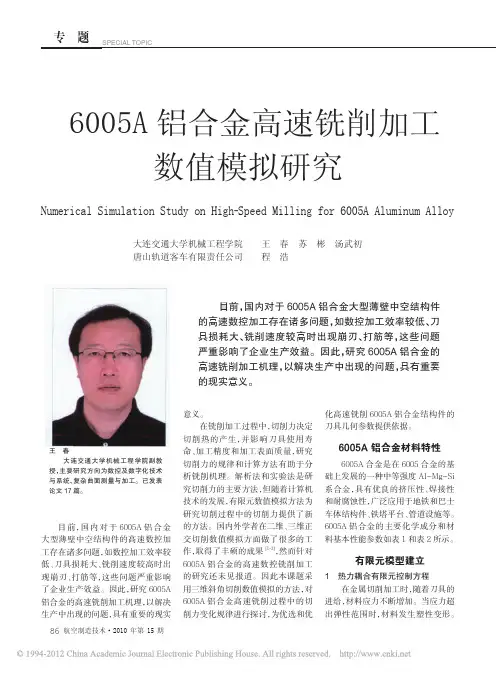 6005A铝合金高速铣削加工数值模拟研究