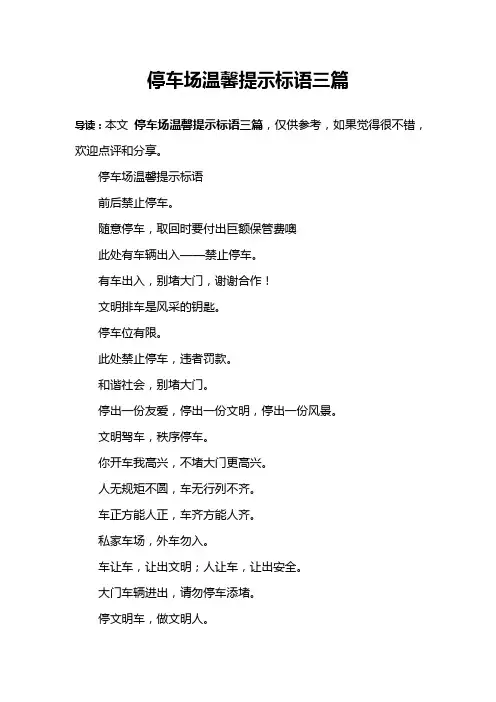 停车场温馨提示标语三篇