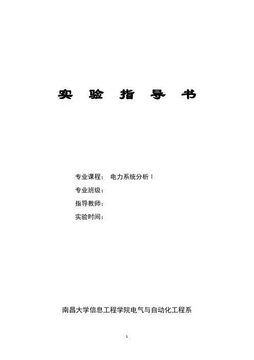 电力系统分析I实验指导书