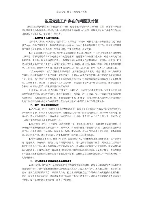 基层党建工作存在的问题及对策