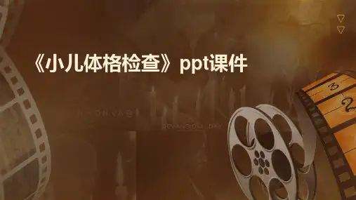 《小儿体格检查》课件