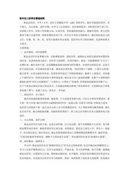 初中三好学生事迹材料范文
