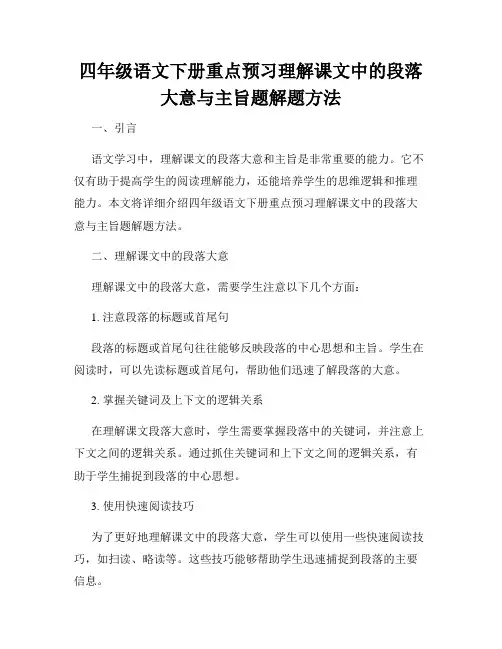 四年级语文下册重点预习理解课文中的段落大意与主旨题解题方法