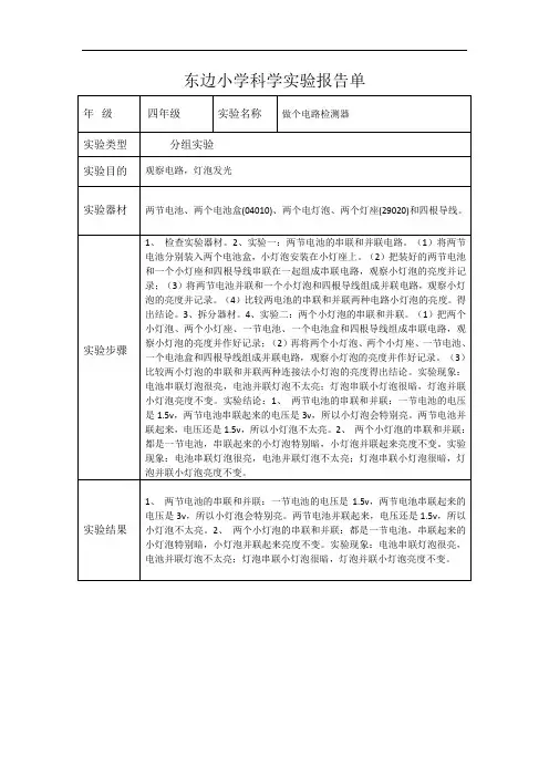 小学四年级上科学实验报告单-做个电路检测器