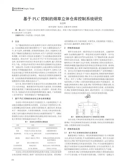 基于PLC控制的烟草立体仓库控制系统