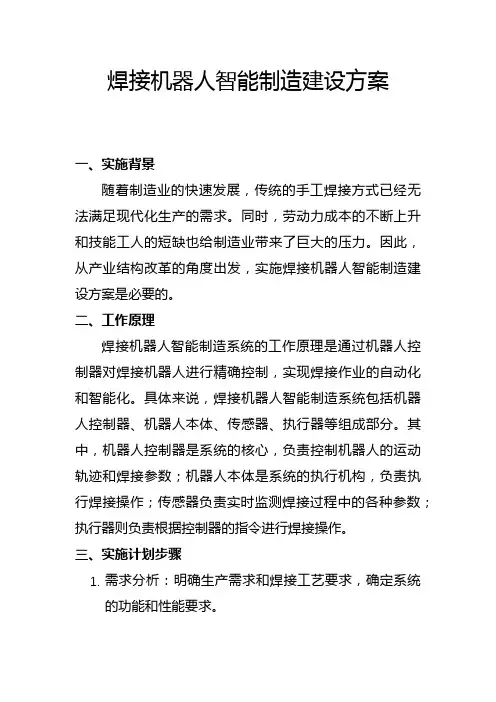 焊接机器人智能制造建设方案(二)