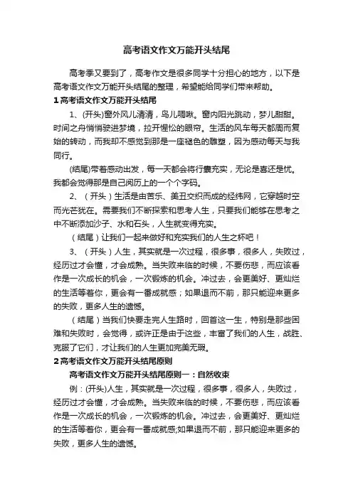 高考语文作文万能开头结尾