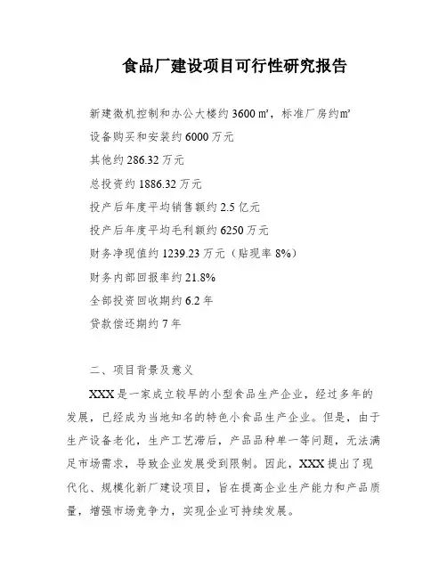 食品厂建设项目可行性研究报告