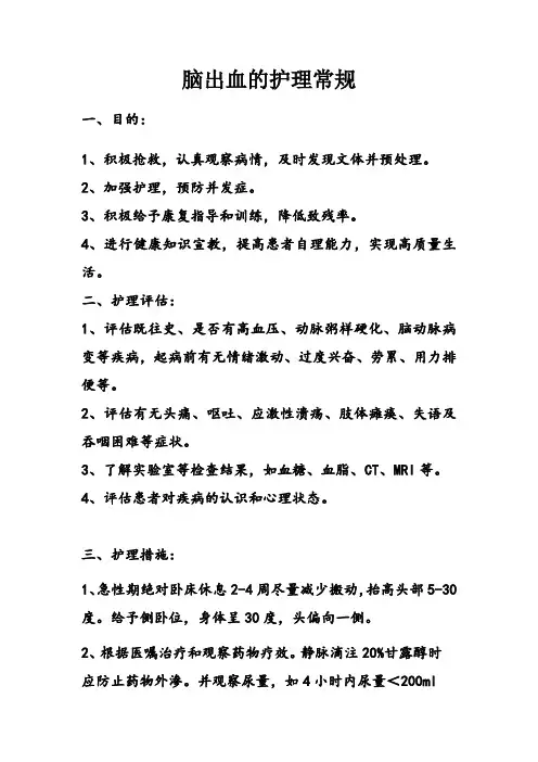 脑出血的护理常规