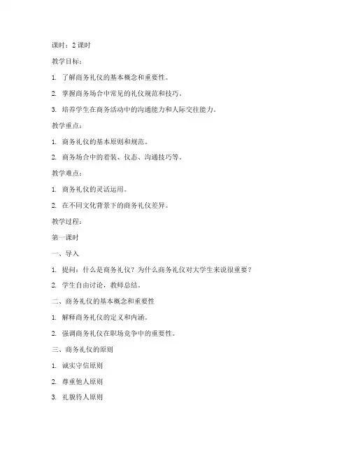 大学商务礼仪知识框架教案