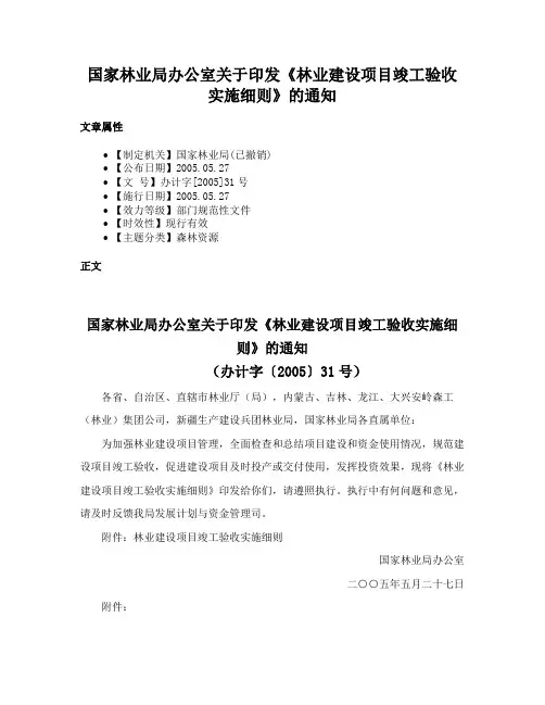 国家林业局办公室关于印发《林业建设项目竣工验收实施细则》的通知