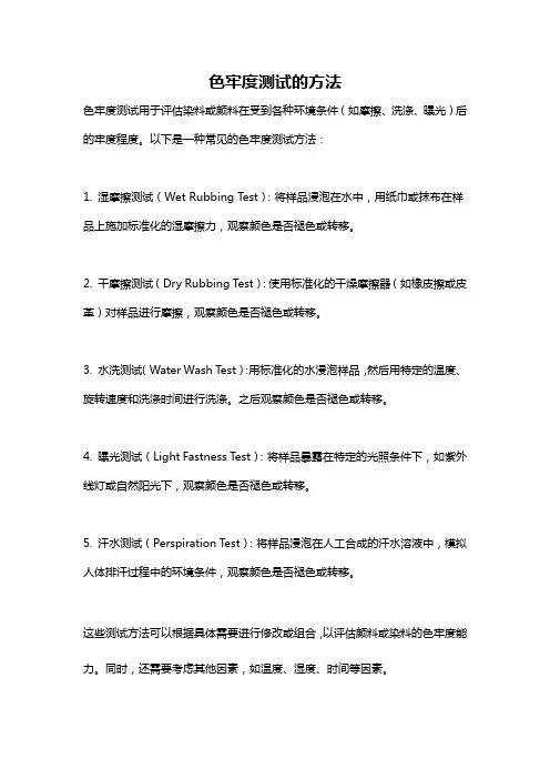 色牢度测试的方法