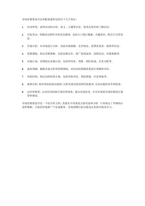 市场营销策划书总体框架