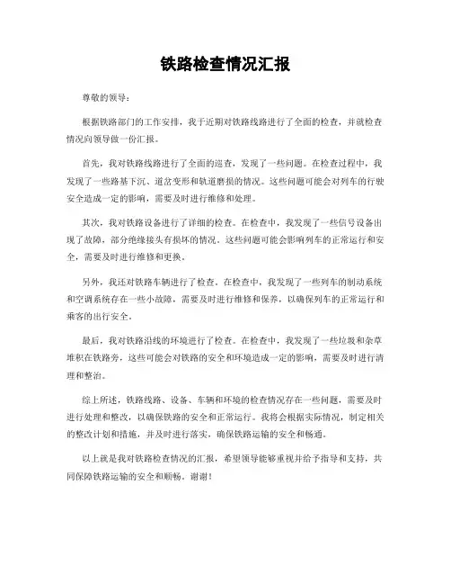 铁路检查情况汇报