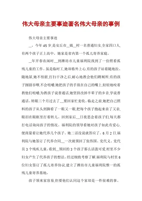 伟大母亲主要事迹著名伟大母亲的事例