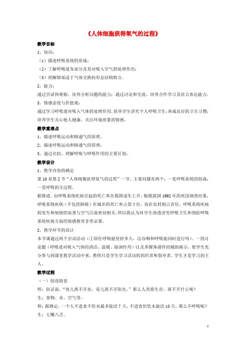 七年级生物下册 第10章 第二节 人体细胞获得氧气的过程教案3 北师大版