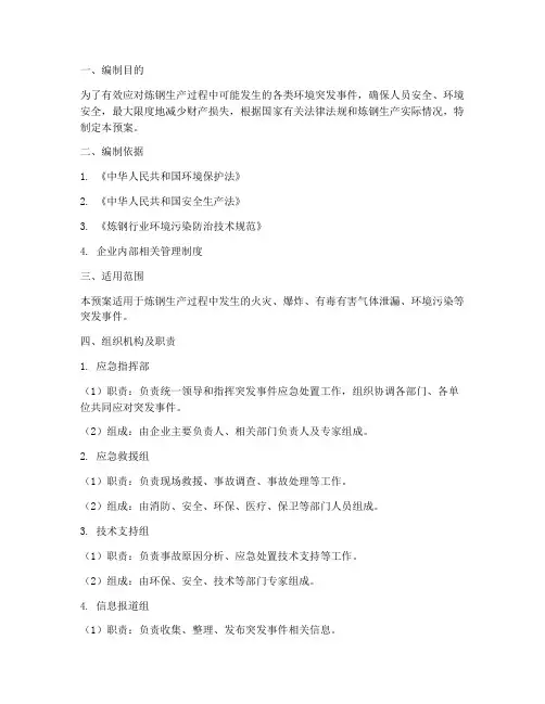 炼钢环境突发事件应急预案