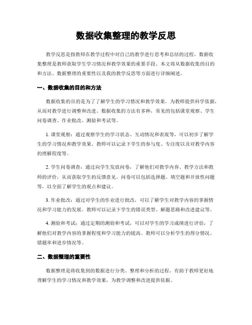 数据收集整理的教学反思