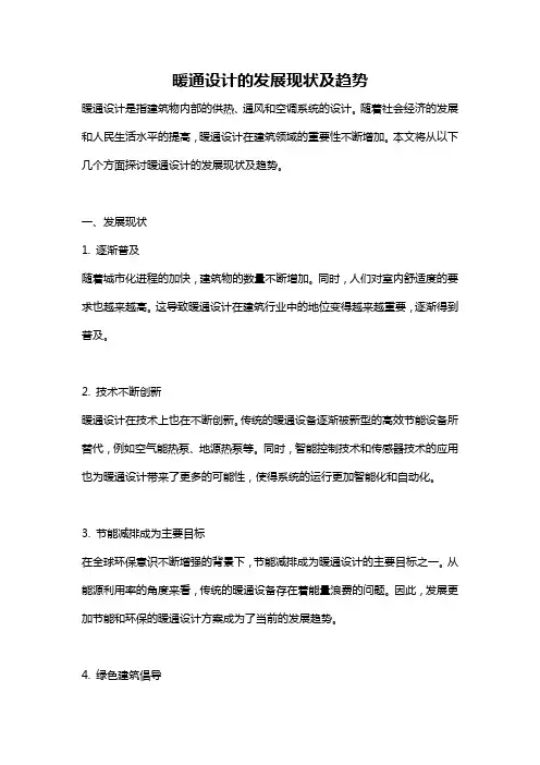 暖通设计的发展现状及趋势