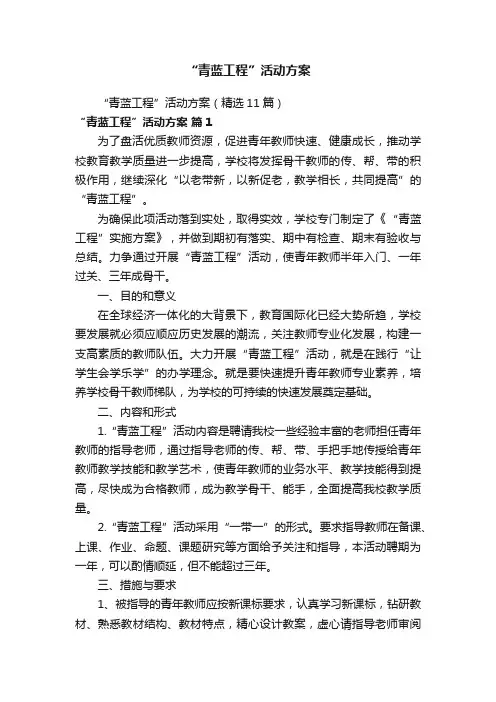 “青蓝工程”活动方案