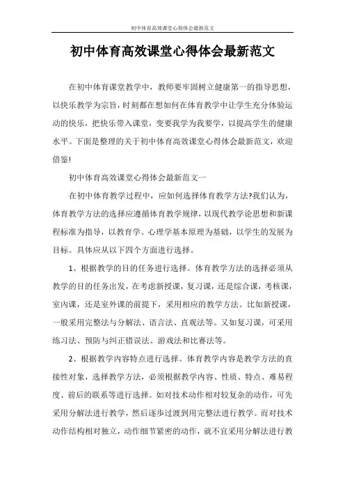 心得体会 初中体育高效课堂心得体会最新范文