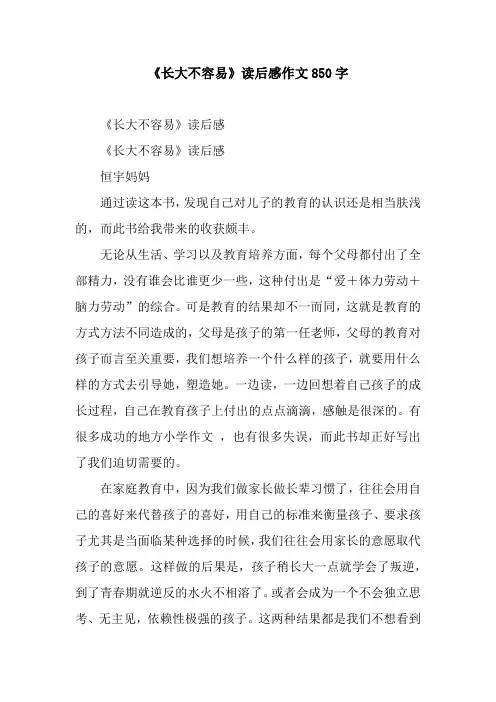 《长大不容易》读后感作文850字