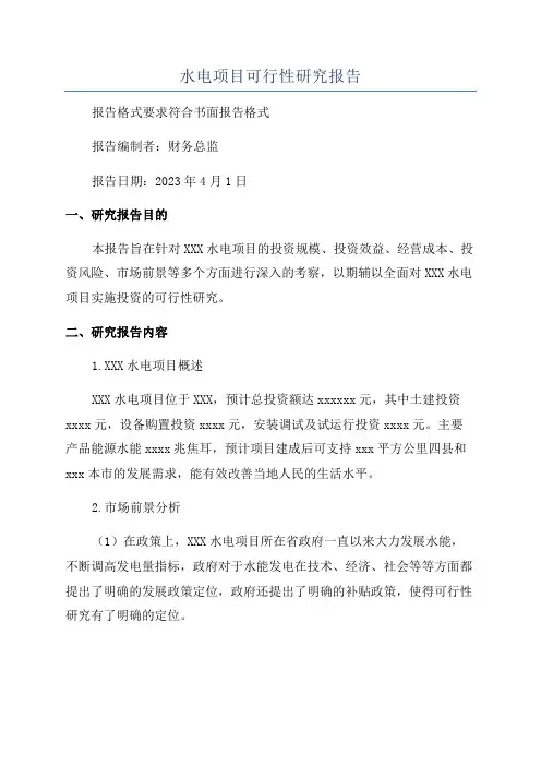 水电项目可行性研究报告