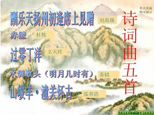 人教版语文八年级下册诗词曲五首