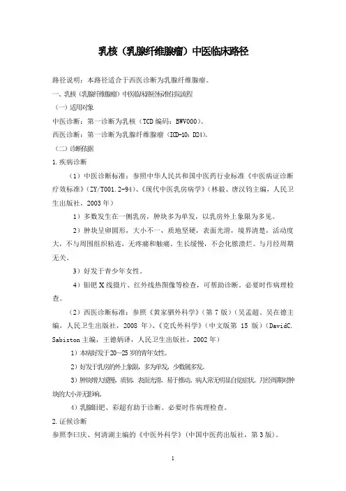 乳核中医临床路径