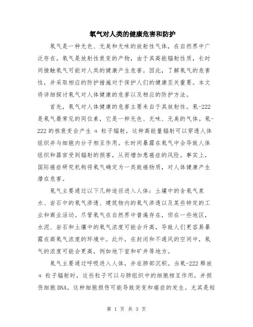 氡气对人类的健康危害和防护