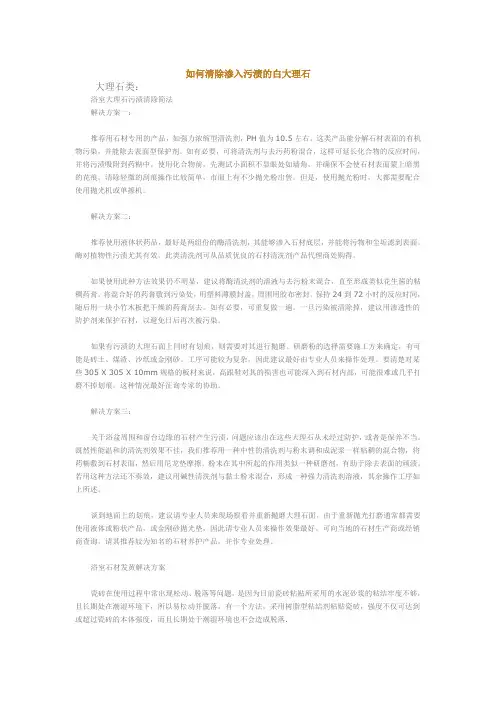 如何清除渗入污渍的白大理石