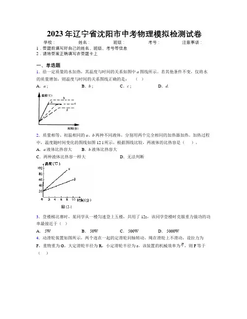 2023年辽宁省沈阳市中考物理模拟检测试卷附解析