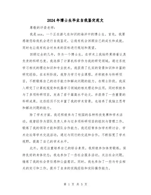 2024年博士生毕业自我鉴定范文(3篇)