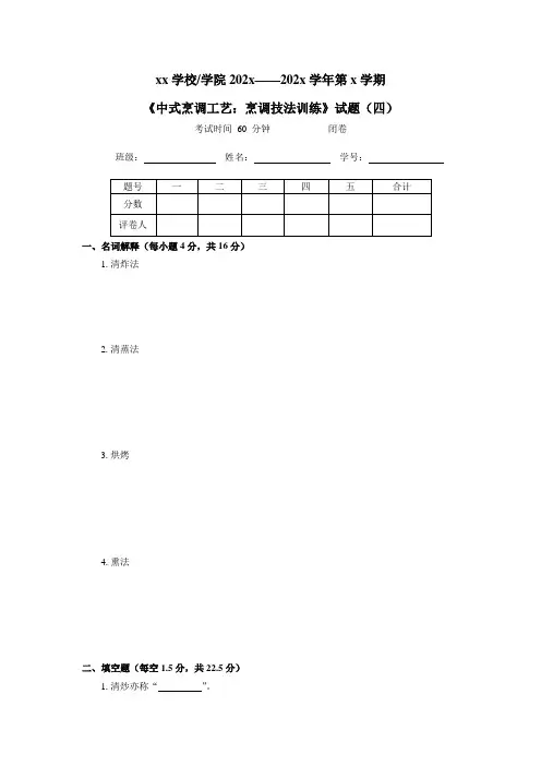 《中式烹调工艺：烹调技法训练》试题(四)[4页]