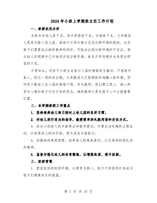 2024年小班上学期班主任工作计划（五篇）