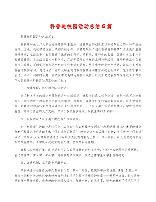 科普进校园活动总结6篇