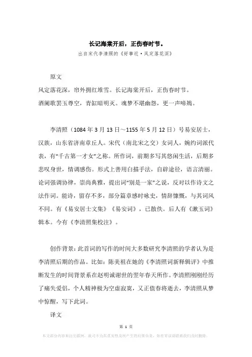 “长记海棠开后,正伤春时节。”原文、赏析