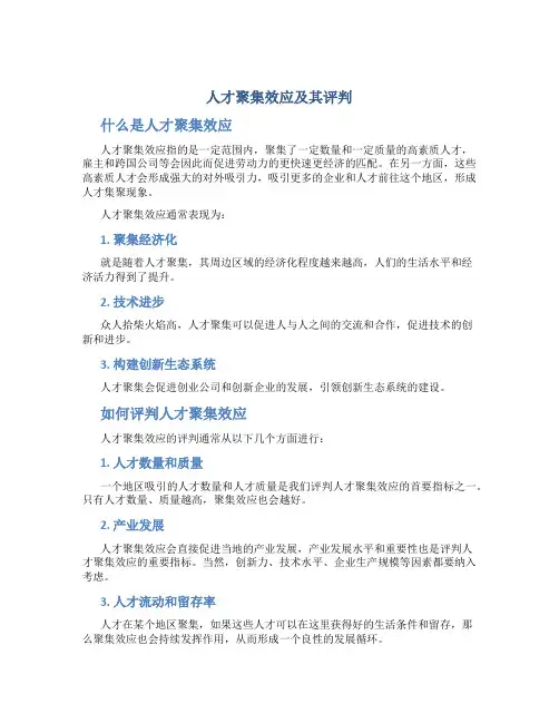 人才聚集效应及其评判