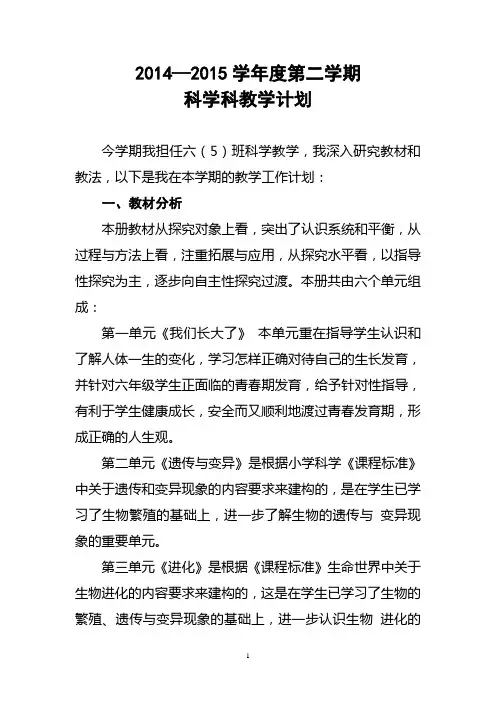 2014-2015第二学期六年级科学教学计划 (3)
