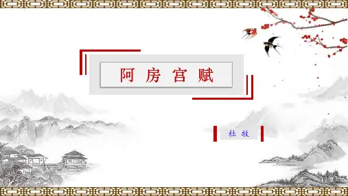 语文必修下(统编版)《阿房宫赋》课件(共73张ppt)