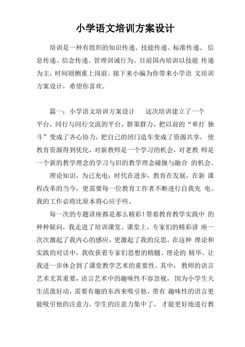 小学语文培训方案设计
