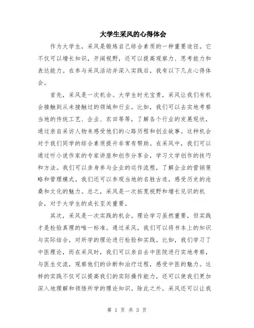 大学生采风的心得体会
