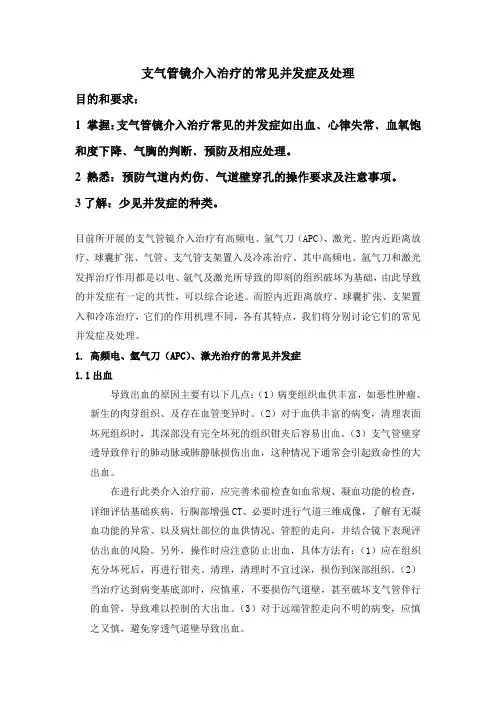 原创-支气管镜介入治疗的常见并发症及处理