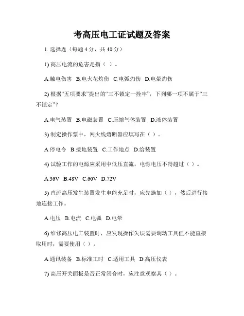 考高压电工证试题及答案