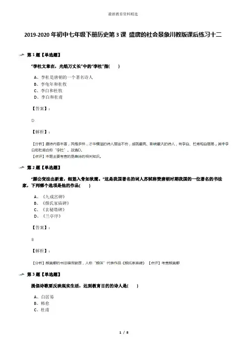 2019-2020年初中七年级下册历史第3课 盛唐的社会景象川教版课后练习十二